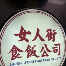 맛집, 침사추이 맛집, 몽콕 맛집, Ladies street sik faan, 얏퉁힌 딤섬 Yat tung heen, 운남계림쌀국수