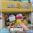 메가엠지씨커피구미 - 구미시 송정대로 90 | 메가엠지씨커피구미