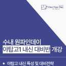 수내동 원파인데이 영어학원 분당 야탑고1 내신 대비반 개강 안내