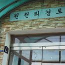 원천리경로당 이미지
