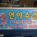 연아수산