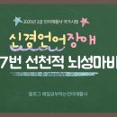 김향희 | 2025년 2급 언어재활사 국시 문제 풀이 | 신경언어장애 17번 선천적 뇌성마비