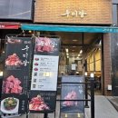우미당 진접점 맛집 후기 | 양념 소갈비살+냉면 조합 최고!