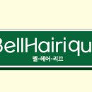 헤어벨(hair belle)