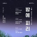 [밤에 피리] 06.29~07.01 꿈의숲 아트센터 인디밴드 공연에 놀러오세요! (블루파프리카, 강아솔, 김간지X하헌진, 로다운 30, 트리스, 셔츠보이프랭크 출연) 이미지