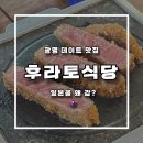 (집)세븐일레븐 광명GIDC점 | 광명역 맛집 추천｜후라토식당 광명GIDC점, 조용한 생일 저녁으로 딱