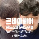 👍 부천시청역 미용실, 르비아헤어 | 시그니처 헤드스파 &amp; 남자 쉐도우펌 솔직후기 (feat.소라 실장님)