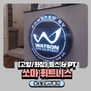 영프라자빌딩(화정) | [화정/고양 화정역 헬스장] 쏘마휘트니스 화정점 | PT 체험 후기 🏋️‍♀️