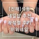 세븐일레븐진해석동제일점 | 진해 석동 네일샵 추천 위위네일 자석젤 후기