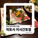 이시엔 | 이시가키지마 맛집 | 히토시 이시간토점 예약없이 워크인 방문 후기