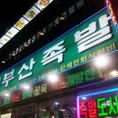 부산냉채족발 네이버블로그