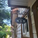 용인프로방스펜션 이미지