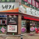 통큰마실 | 광주 신창동 맛집 육즙이 가득한 통큰돼지 방문후기