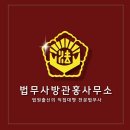 법무사방관홍사무소