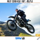 미션 임파서블 데드 레코닝 PART ONE | 영화 미션 임파서블 7: 데드 레코닝 정보 줄거리 결말 리뷰