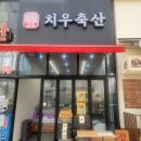 치우축산 이미지
