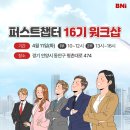 BNI 퍼스트챕터16기 워크샵 후기