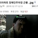 우리 아파트 장애인주차장 근황 이미지