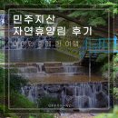 민주지산자연휴양림 | 민주지산 자연휴양림 국악동 거문고실 1박2일 숙박후기