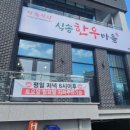식송한우마을 이미지