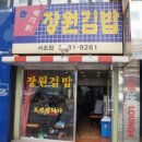 옛고을장원김밥 이미지