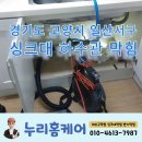 경기도 고양시 일산 서구 싱크대 하수관 막힘 작업 후기!! / 하수구 전문 청소업체 &#39;누리홈케어&#39;
