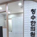 청수한의원 이미지