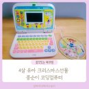 4살 유아 크리스마스선물 콩순이 코딩컴퓨터 내 돈 내산 1년 사용 후기