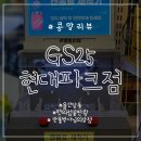 GS25현대파크점 | 내돈내산/편의점D.T/만물박사님의상점/GS25현대파크점