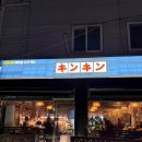 킨킨 | 평택 안중 이자카야 킨킨 분위기 좋은 술집 추천