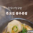 똔꼬집 | 광주 금호동 곱창 맛집 똔꼬집 본점 방문 후기 🌟