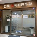 연세권이비인후과의원 이미지