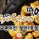 교촌치킨 장안1호점 이미지