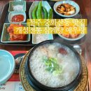 예우랑 | 전주 삼계탕 맛집 중화산동 개성전통 삼계탕 예우랑 내돈내산 후기