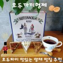 호두파이 이야기 | 호두까끼형제 호두파이 맛있는 양재 맛집 추천