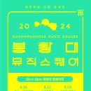 2024 봉황대뮤직스퀘어 티스토리