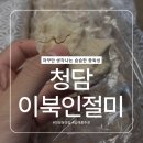 청담떡집 - 강동구 구천면로42길 104 | [청담동 떡집] 답례떡추천 자꾸만 생각나는 슴슴한 중독성 청담이북인절미