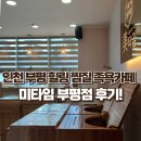 부평 찜질카페 힐링데이트코스 미타임 족욕카페 후기😴