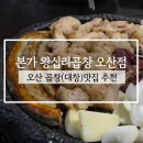 왕십리로 | [오산] 오산곱창 맛집 추천! 본가 왕십리곱창 후기 🔥