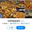 단양마늘닭갈비 | 맛으로 모든 것을 파괴.단양마늘닭갈비