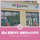 천안새봄약국 이미지