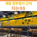 55 | 세종 정부청사 근처 태국 음식점 | 세종 타논 55 방문 후기