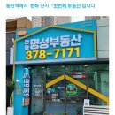 동탄역한화명성부동산공인중개사사무소 이미지