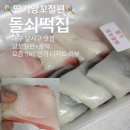 돌쇠떡집 - 중구 큰장로28길 10 | 2026년 :: 🍭딸기앙꼬절편 🍭대구 달서구 맛집 돌쇠떡집 월배점 (앙꼬절편+꿀떡)