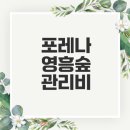 포레나 영흥숲 | 원천동 포레나 영흥숲 아파트 관리비 정보