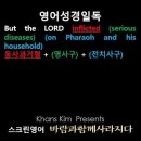 오늘의 '영어성경 쇼츠'(창 12-17강) 창세기 12장 17절(Genesis 12:17) 이미지