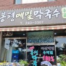 만석봉평메밀막국수