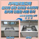 CU 삼송동일2차점 | 사각씽크볼교체 싱크대 상판 갈라짐 수리까지 동시에 진행한 사례 후기