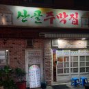 산골주막집 티스토리