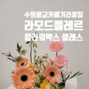 라모드플레르
